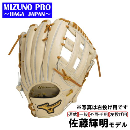 AO57　ミズノプロ　硬式　野球　グラブ 外野手用　佐藤輝明　モデル　グローブ　受注生産　MIZUNO　PRO　左投げ