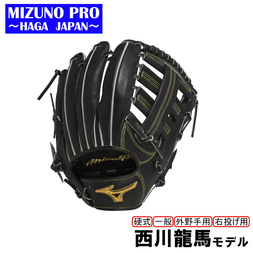 ミズノプロ 硬式 野球 グラブ 外野手用 西川龍馬 モデル グローブ 受注生産 MIZUNO PRO 右投げ