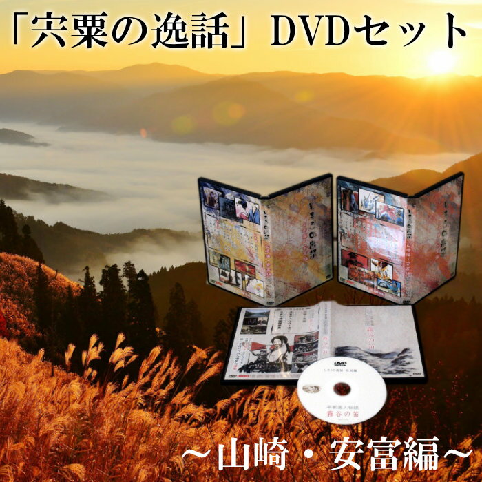 CD・DVD人気ランク32位　口コミ数「0件」評価「0」「【ふるさと納税】C1　「宍粟の逸話」山崎・安富編DVDセット」