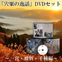 CD・DVD人気ランク3位　口コミ数「0件」評価「0」「【ふるさと納税】C2　「宍粟の逸話」一宮・波賀・千種編DVDセット」