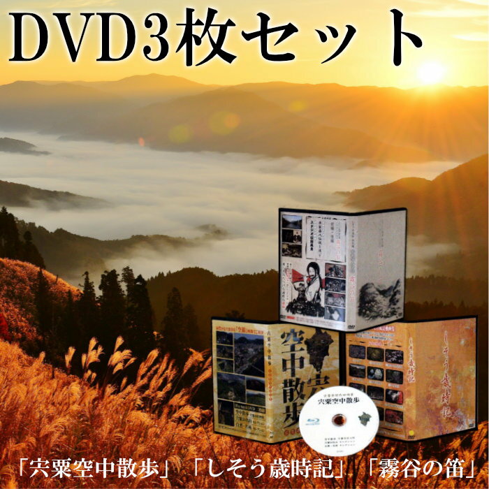 C3 「宍粟空中散歩」「しそう歳時記」「霧谷の笛」DVDセット