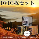 CD・DVD人気ランク22位　口コミ数「0件」評価「0」「【ふるさと納税】C3　「宍粟空中散歩」「しそう歳時記」「霧谷の笛」DVDセット」