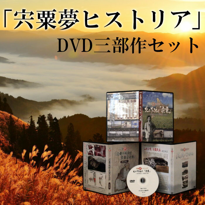 C4 「宍粟夢ヒストリア」3部作DVDセット