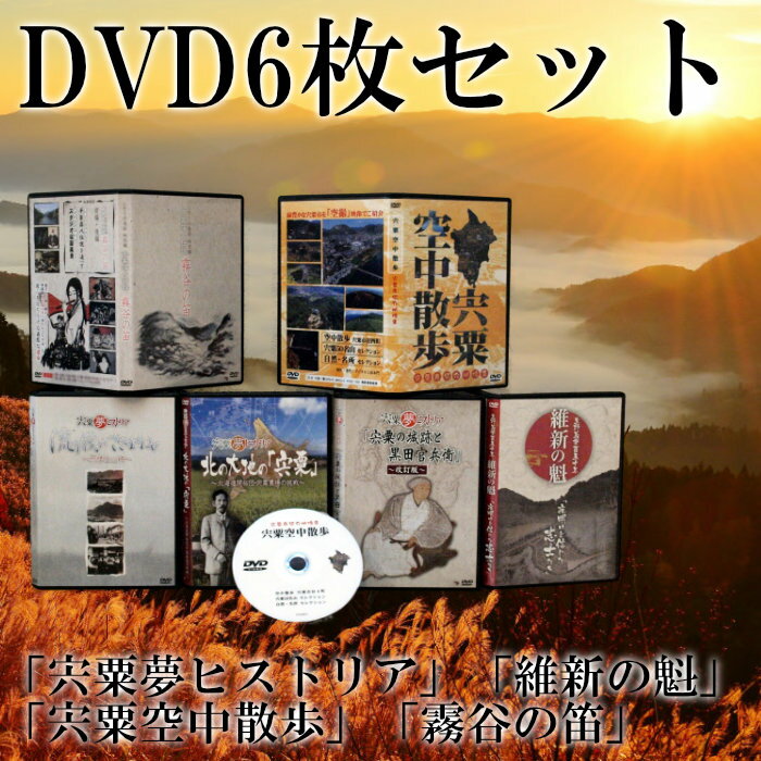 C6 「宍粟夢ヒストリア」「霧谷の笛」「維新の魁」「宍粟空中散歩」DVDセット