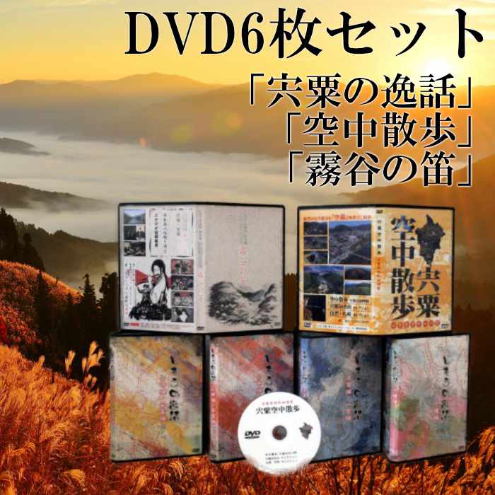 【ふるさと納税】C5　「宍粟の逸話」「霧谷の笛」「宍粟空中散歩」DVDセット