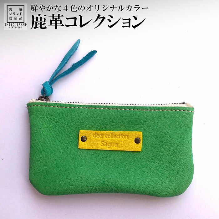 AN1鹿革コレクション[翠×露草]ポーチジッパーモデル