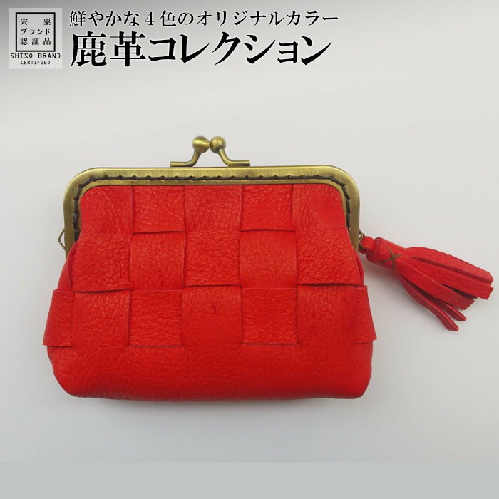 鹿革コレクション[紅]がまぐち財布ショートモデル