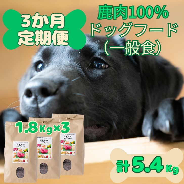 O25 「定期便」鹿肉 100% 無添加 ドッグフード (一般食)宍粟市産 [ 定期便 3か月 複数回 小分け ペット 用品 ペットフード 犬 鹿肉 低脂肪 高タンパク 鉄分 ジビエ ヒューマングレード 無添加 安心 安全 ]