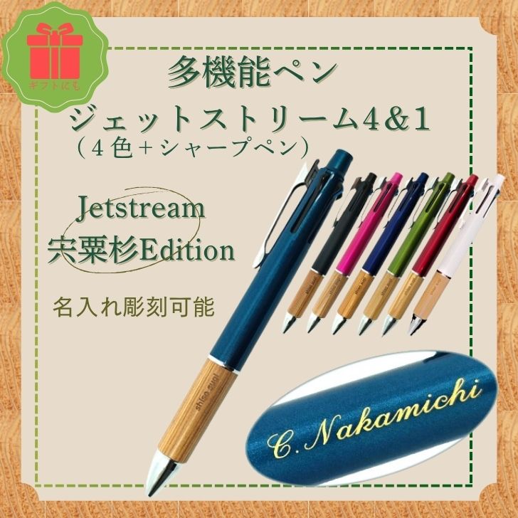 ジェットストリーム 多機能 ペン 4&1 宍粟杉Edition(名入れ彫刻可能)ボールペン シャープペン 4色 多色 オリジナル 木製 ペン ネーム 文字入れ お祝い 贈答 プレゼント 卒業 入学 合格 進学 記念品 R1
