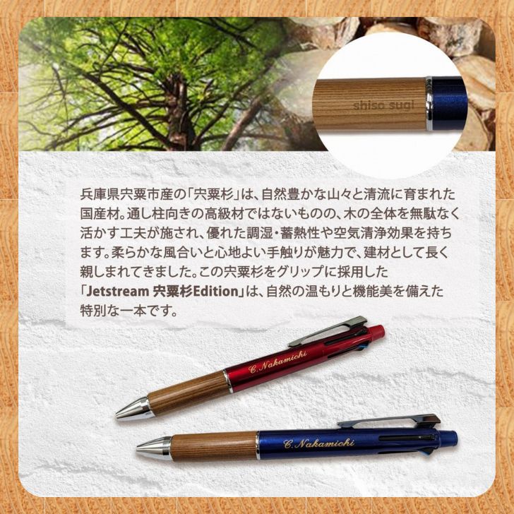 【ふるさと納税】ジェットストリーム 多機能 ペン 4＆1 宍粟杉Edition（名入れ彫刻可能）ボールペン シャープペン 4色 多色 オリジナル 木製 ペン ネーム 文字入れ お祝い 贈答 プレゼント 卒業 入学 合格 進学 記念品 R1