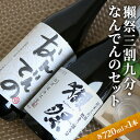 【ふるさと納税】獺祭三割九分・なんでんのセット 【日本酒・お酒・純米大吟醸・純米酒】