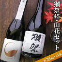 【ふるさと納税】獺祭45・山花セット 【日本酒】