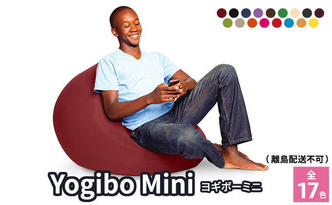 【ふるさと納税】Yogibo Mini（ヨギボーミニ）　【インテリア・寝具・ファッション・家具】　お届け：約1ヶ月後順次発送予定