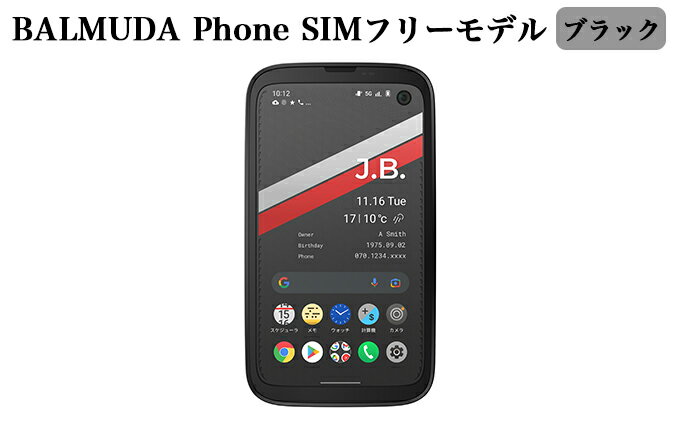 【ふるさと納税】BALMUDA Phone SIMフリーモデル ブラック[ バルミューダ X01A-BK スマートフォン スマホ ]　【携帯機器・携帯・4.9インチ・高精細画面・コンパクトで・5G・FelliCa・非接触充電対応】