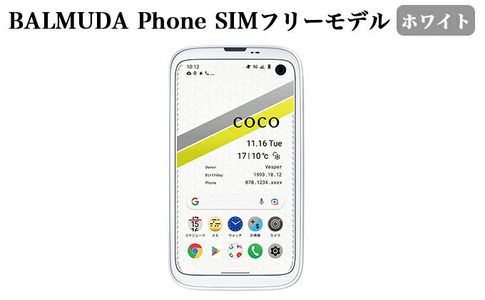 【ふるさと納税】BALMUDA Phone SIMフリーモデル ホワイト[ バルミューダ X01A-WH スマートフォン スマホ ]　【携帯機器・携帯・4.9インチ・高精細画面・コンパクトで・5G・FelliCa・非接触充電対応】