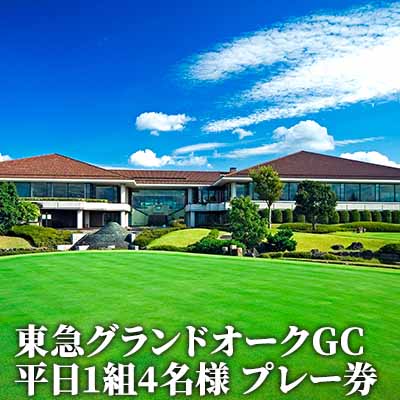 【ふるさと納税】東急グランドオークGC 平日 1組4名様 プ