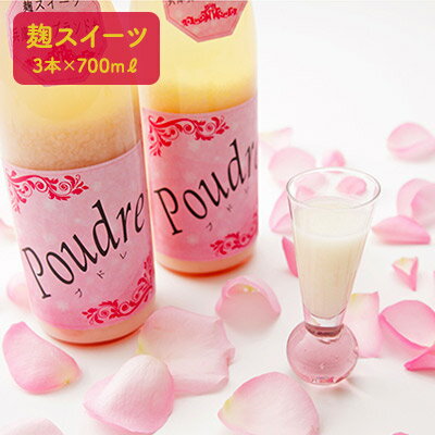 麹スイーツPoudre(プドレ)700ml×3本 [飲料・ドリンク]