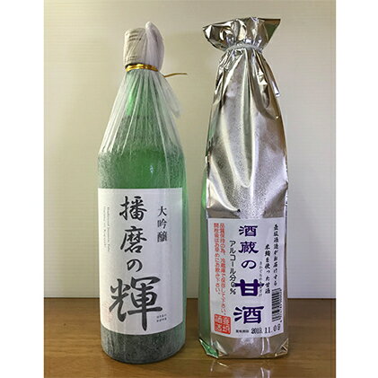 大吟醸 播磨の輝・酒蔵の甘酒セット[ 日本酒 酒 お酒 贈答品 ] [日本酒・飲料・ドリンク]