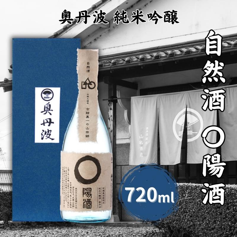 奥丹波 自然酒〇陽酒 720ml 山名酒造 加東市産山田錦使用 化粧箱入[ 日本酒 お酒 酒 純米吟醸 プレゼント 父の日 ギフト ]　【日本酒・お酒】