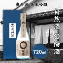 【ふるさと納税】奥丹波 自然酒〇陽酒 720ml 山名酒造 加東市産山田錦使用 化粧箱入[ 日本酒 お酒 酒 純米吟醸 プレゼント 父の日 ギフト ]　【日本酒・お酒】