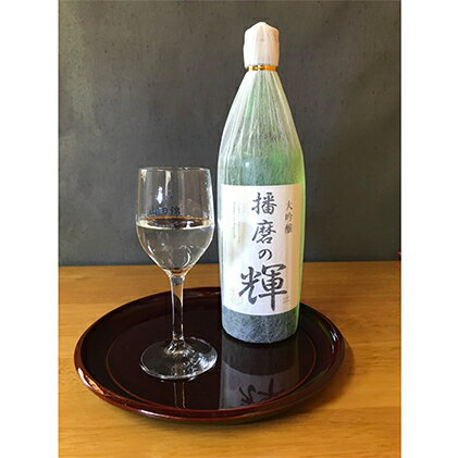 日本酒 大吟醸『播磨の輝』　【お酒・日本酒・大吟醸酒】