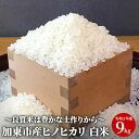 6位! 口コミ数「2件」評価「5」米 令和5年産 加東市産 ヒノヒカリ 白米 9kg　【お米・ヒノヒカリ】　お届け：2023年10月下旬より順次発送予定