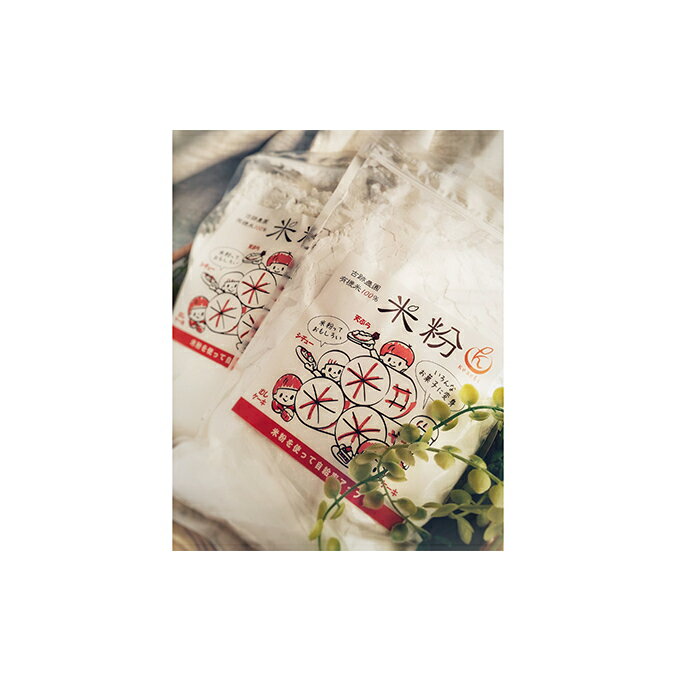 【ふるさと納税】古跡農園の有機米100％ 米粉 《2023年12月より以降発送》　【加工食品・お米】　お届け：発送可能時期より順次発送予定
