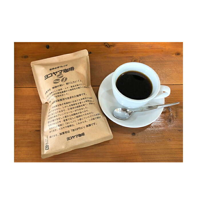 ヨコヤマ珈琲　ブレンドコーヒー（豆）150g×3パック　【コーヒー豆・珈琲豆】