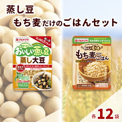 蒸し豆・蒸しもち麦24袋セット　【雑穀・豆類・惣菜・レトルト】
