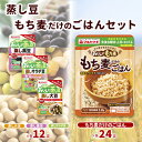 23位! 口コミ数「0件」評価「0」蒸し豆・蒸しもち麦60袋セット　【雑穀・豆類・惣菜・レトルト】