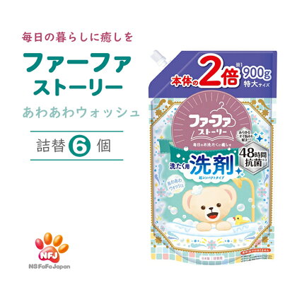 ファーファ ストーリー 洗剤 あわあわウォッシュ 詰替6個 セット 日用品 洗濯 洗濯洗剤 洗濯用洗剤 衣類用洗剤 ランドリー フレグランス お徳用　【 加東市 】