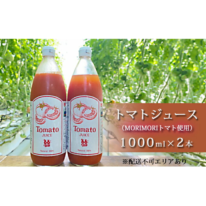 トマトジュース(MORIMORIトマト使用)1000ml×2本 [野菜ジュース・トマトジュース・ジュース・トマト・飲料]