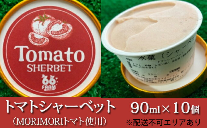 【ふるさと納税】トマトシャーベット（MORIMORIトマト使用）90ml×10個　【シャーベット・トマトシャーベット・トマト】