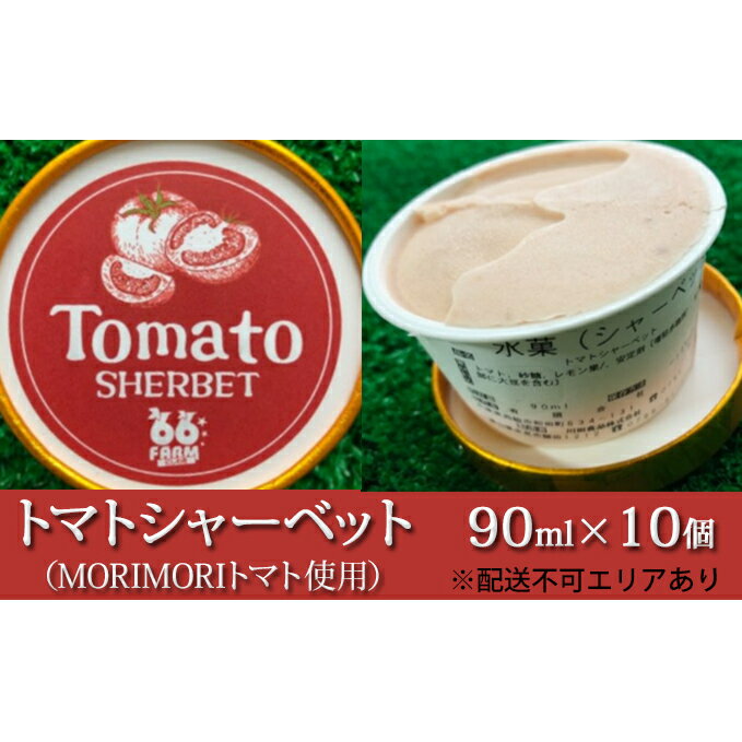 14位! 口コミ数「0件」評価「0」トマトシャーベット（MORIMORIトマト使用）90ml×10個　【シャーベット・トマトシャーベット・トマト】