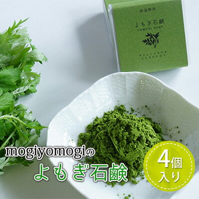 mogiyomogiの『よもぎ石鹸』4個入り [美容・石鹸・石けん・よもぎ石鹸・せっけん・抗菌作用・デトックス効果]