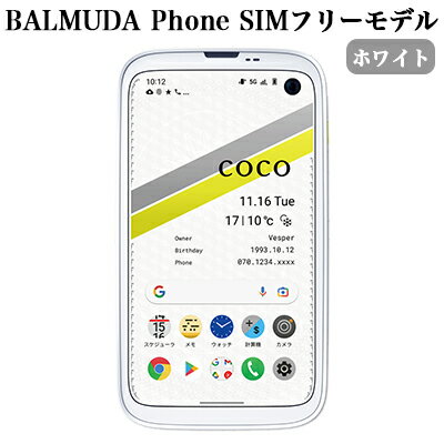 BALMUDA Phone SIMフリーモデル ホワイト[ バルミューダ X01A-WH スマートフォン スマホ ] [携帯機器・携帯・4.9インチ・高精細画面・コンパクトで・5G・FelliCa・非接触充電対応]