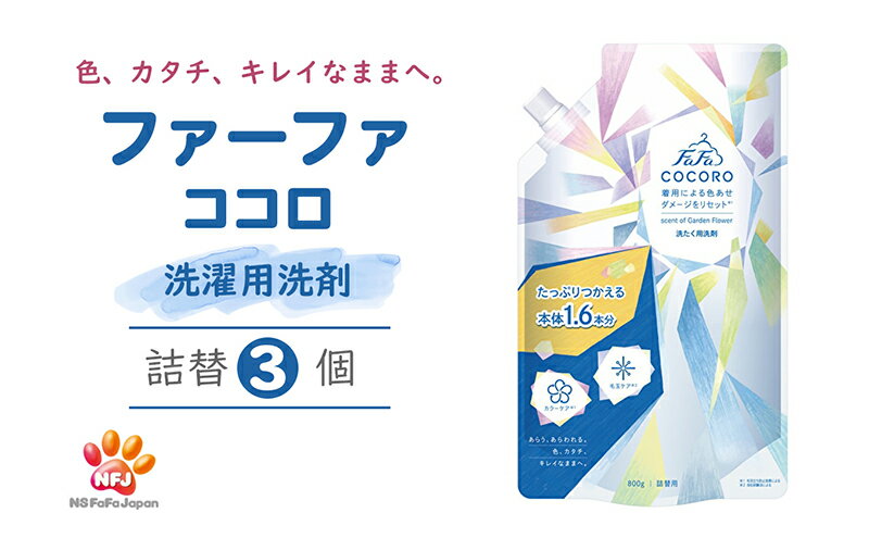 【ふるさと納税】ファーファ ココロ 洗たく用 洗剤 詰替3個 セット 日用品 洗濯 洗濯洗剤 洗濯用洗剤 衣類用洗剤 ランドリー フレグランス お徳用　【 加東市 】