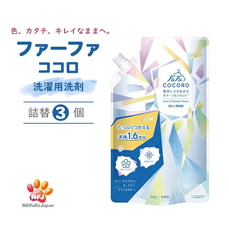 【ふるさと納税】ファーファ ココロ 洗たく用 洗剤 詰替3個 セット 日用品 洗濯 洗濯洗剤 洗濯用洗剤 衣類用洗剤 ランドリー フレグランス お徳用　【 加東市 】