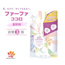 8位! 口コミ数「2件」評価「4.5」ファーファ ココロ 柔軟剤 詰替3個 セット 日用品 洗濯 衣類用洗剤 ランドリー フレグランス お徳用　【 加東市 】