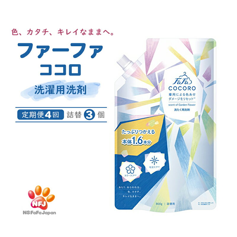 【ふるさと納税】洗剤 定期便 4回 ファーファ ココロ 洗たく用洗剤 詰替3個 セット 日用品 洗濯 洗濯洗剤 洗濯用洗剤 衣類用洗剤 ランドリー フレグランス お徳用　【定期便・ 加東市 】