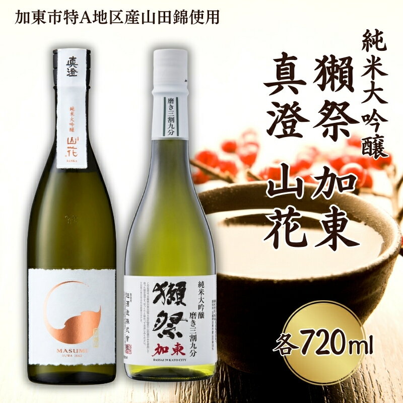 【ふるさと納税】獺祭 加東 磨き三割九分 ・ 真澄 山花 飲み比べ 各720ml 加東市特A地区産山田錦使用[ 旭酒造 宮坂醸造 日本酒 酒 お酒 純米大吟醸 純米酒 贈答品 ] 【 加東市 】 お届け：2024…