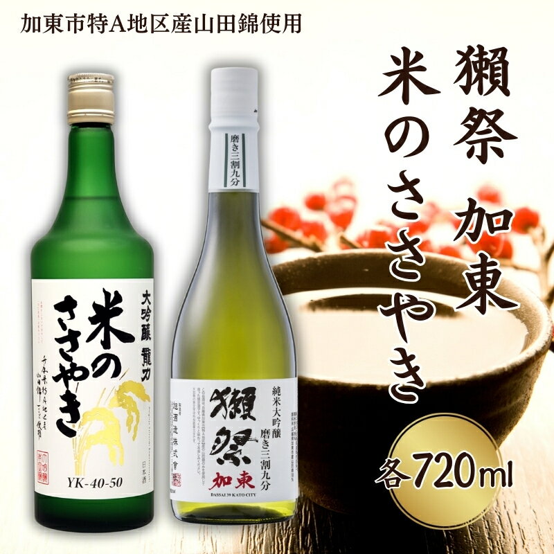 【ふるさと納税】獺祭 加東 磨き三割九分 ・ 龍力 米のささやき 飲み比べ 各720ml 加東市特A地区産山田錦使用[ 旭酒造 本田商店 日本酒 酒 お酒 純米大吟醸 大吟醸 贈答品 ] 【 加東市 】 お届…