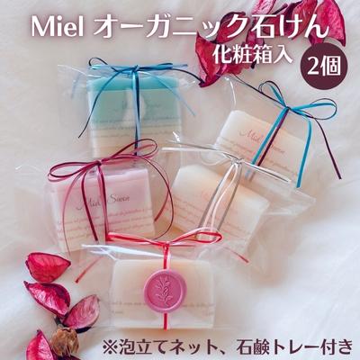 23位! 口コミ数「0件」評価「0」Miel オーガニック石けん 2個（2種）化粧箱入り（泡立てネット、石鹸トレー付き）[ 石鹸 ソープ ]　【 固形石鹸 優しい 全身 悩み ･･･ 