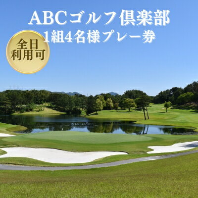 【ふるさと納税】ABCゴルフ倶楽部 全日可 1組4名様プレー券 [ ABCGC ゴルフ プレー券 兵庫県 ]　【 ゴルフ場利用券 チケット ゴルフプレー券 チャンピオンコース スポーツ 趣味 】