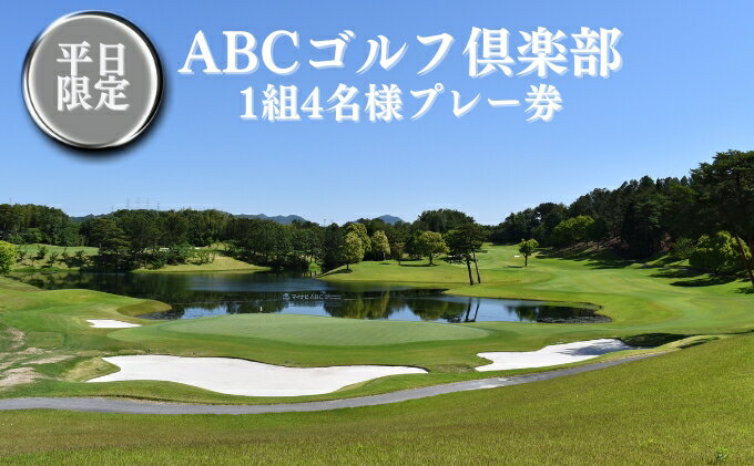 【ふるさと納税】ABCゴルフ倶楽部 平日 1組4名様プレー券 [ ABCGC ゴルフ プレー券 兵庫県 ]　【 ゴルフ場利用券 チケット ゴルフプレー券 チャンピオンコース スポーツ 趣味 】