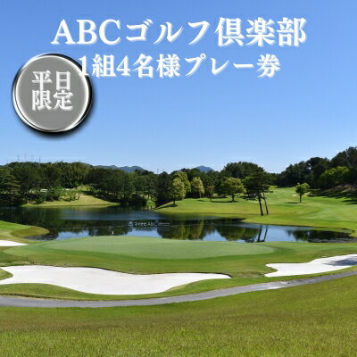 ABCゴルフ倶楽部 平日 1組4名様プレー券 [ ABCGC ゴルフ プレー券 兵庫県 ]　【 ゴルフ場利用券 チケット ゴルフプレー券 チャンピオンコース スポーツ 趣味 】