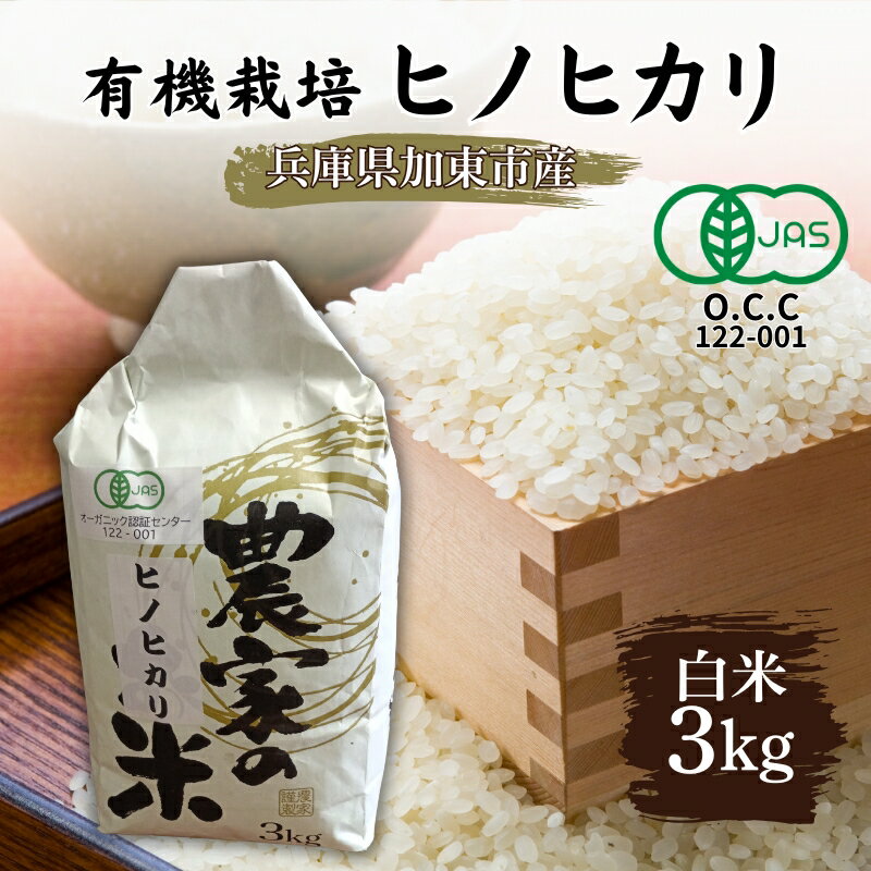 【ふるさと納税】【令和5年産】栽培期間中化学農薬・化学肥料不使用 加東市のお米 白米 3kg　【 精米 ライス ご飯 おにぎり お弁当 和食 主食 国産 炭水化物 直送 産地直送 兵庫県産 日本産 】　お届け：2023年11月より発送開始予定