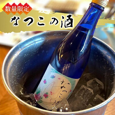 16位! 口コミ数「0件」評価「0」なつこの酒 720ml（兵庫県加東市産ヒノヒカリ100％使用）[ 日本酒 酒 お酒 プレゼント ギフト 贈答品 ]　【 お酒 アルコール 晩･･･ 