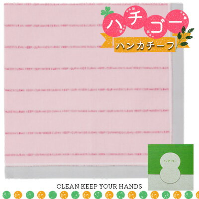 【ふるさと納税】ハチゴーハンカチーフ　clean.ピンク　【 ファッション小物 綿100％ 日本製 雑貨 日...