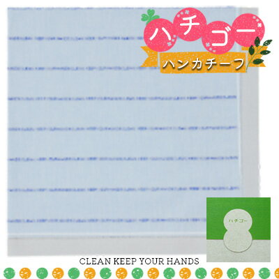 ハンカチ・ハンドタオル人気ランク56位　口コミ数「0件」評価「0」「【ふるさと納税】ハチゴーハンカチーフ　clean.ブルー　【 ファッション小物 綿100％ 日本製 雑貨 日用品 ストライプボーダー 普段使い 小物 デイリー使い 】」